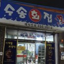 수송회집