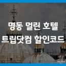 명동멀린호텔 | 명동 멀린 호텔 서울 가성비 숙소 트립닷컴 할인코드 예약 팁