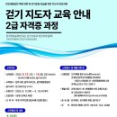 걷기 지도자 2급 자격증 과정 이미지