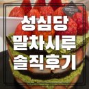 계산축사 | 대전성심당DCC 말차시루 대기시간, 말차딸기시루 솔직후기 대전시티호텔