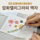 캘리그라피 | 포항캘리그라피｜고등학교 교직원·학생 대상 압화캘리그라피 출강 후기