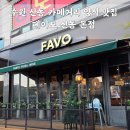 756 | 수원 신동카페거리 분위기 좋은 양식 맛집 페이보 신동 본점 추천