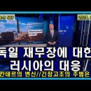 벨라루스 통신 507, 독일 재무장에 대한 러시아의 대응 // 이스칸데르의 변신 // 긴장고조의 주범은 누구? 이미지