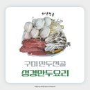 성경만두요리전문점 | 구미 만두전골 맛집 성경만두요리전문점 구미점 순한 만두전골 후기