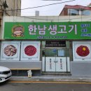 한남생고기;뭉티기;육회