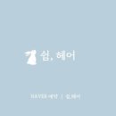 쉼,헤어 - 양산시 | 쉼,헤어