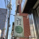 대흥 | [전남 목포] 목포역 근처 독립서점 ‘구보책방’