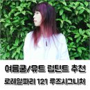 여름쿨톤 여름뮤트 립틴트 로레알 파리 루즈시그니처 로즈121