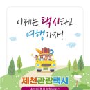 제천관광택시 이미지
