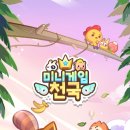추억의 게임 &lt;미니게임천국&gt; 플레이 후기