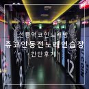 Joyking동전노래연습장 | 선릉역 코인노래방 쥬코인동전노래연습장 가격 시설 내돈내산 후기
