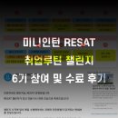 미니인턴 RESAT 취업루틴 챌린지 6기 참여 및 수료 후기(지원동기, 느낀점)