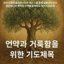 언약과 거룩함 회복을 위한 기도제목 (WEA를 반대합니다.) 이미지