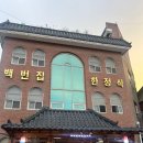 백번집 이미지