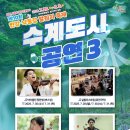 인제앙상블예술단[바이올린] | 제10회 한강·낙동강 발원지 축제-수계도시 공연