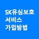 SK진포대리점 우리점 | SK 유심보호서비스 가입방법 신청 (+비용 무료 교체 방법)