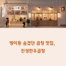 진성환경 | 방이동 맛집 진성한우곱창, 방문 솔직 후기