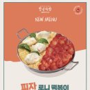 [ 영등포 / 신길동 ] 청년다방 피자로니떡볶이 /기본맛/ 포장 주문 후기