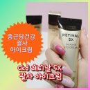 (주)종근당 | 종근당건강 씨케이디 ckd 레티날 5X 괄사 아이크림 내돈내산 후기