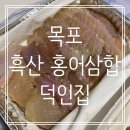 흑산 | [전남/목포] ‘덕인홍어집’ 홍어삼합 포장후기 (흑산 홍어맛집)