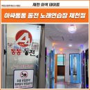 아싸통통 동전노래연습장 이미지