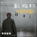 PC TEAM | 사일런트 힐 2 리메이크 리뷰, 시리즈 첫 입문자가 엔딩까지 해본 솔직 후기