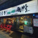 장충동웰빙족발 - 창원시 진해구 냉천로 84 | 장충동웰빙족발