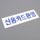 신용아크릴 이미지