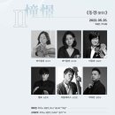 5월 마티네 콘서트 - 심준호, 박종해 | 낭만가도 >“인연 因緣” 인천 마티네 콘서트 / 3월 - 연모 / 5월 - 동경 / 9월 - 숙명 / 11월 - 애환...