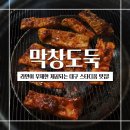 대구 스타디움 맛집 : 라면이 무제한 제공되는 막창도둑 알파시티점 후기
