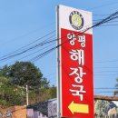 설악양평해장국 이미지