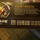 옥미아구찜 - 경산시 경청로219길 3 | 옥미아구찜