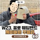 7606 | W23. 종로 웨딩밴드투어 제이버튼VS효성주얼리시티 당일계약 견적공유 (조은비 (7606) + 할인총정리)