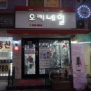 오키네일 이미지
