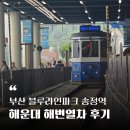 송정광고 | 부산 해운대 블루라인파크 해변열차 송정역 후기 - 케리어들고 탑승하기(다릿돌전망대, 청사포역...