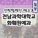 전남과학대학교산학협력단 이미지