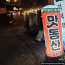 맛동산 | 덕천술집 맛동산 #내돈내산 후기