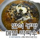 만석봉평메밀막국수