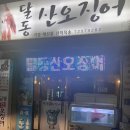 동아산오징어횟집 | 울산 삼산 달동산오징어 후기[내돈내먹]