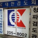 대한검도회영통검도관 이미지