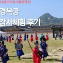 [서울 아이와 가볼만한곳]경복궁 궁중직업실록 갑사체험 후기｜5월 어린이 체험 추천