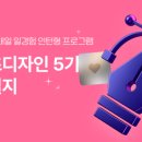 파샤디자인주 | 허걱슨,,벌써 3주차 시간 ㅈㅉ 빠르다…. _인사이드아웃 콘텐츠디자인 인턴형 프로그램 5기