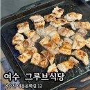 여서동 문화의 거리 | 여수 [ 그루브식당 ] 새벽6시까지 영업하는 여서동 술집 / 숙성 삼겹살, 오우라 주문 후기