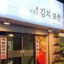소문난홍대김치보쌈