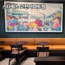 스피드메이트이마트고잔(주) | 리뉴얼 완료된 스타벅스 안산 고잔이마트점 달라진 공간과 신메뉴