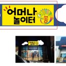 어머나쏭놀이터 이미지
