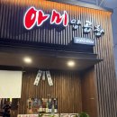 대연동 맛집 고기집 아미양곱창 다녀온 후기