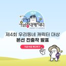 우리동네캐릭터 투표하고 선물받자 이미지