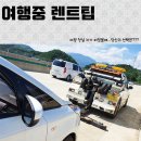 하동점기아오토큐 | [속초여행렌트] 차량사고로 인한 쏘카 사용 후기