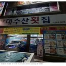 상대수산횟집